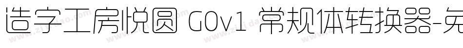 造字工房悦圆 G0v1 常规体转换器字体转换